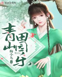 青山田园乐章节列表