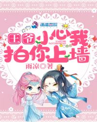 王爷小心我拍你上墙章节列表