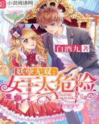 妖孽无双:女王太危险章节列表