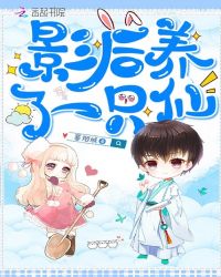 影后养了一只仙章节列表