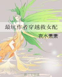 最坑作者穿越救女配章节列表