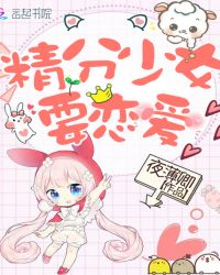 精分少女，要恋爱章节列表