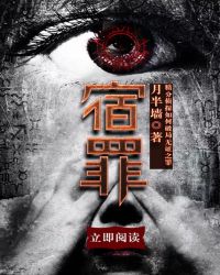 宿罪章节列表