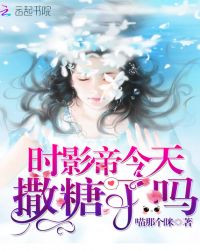 时影帝今天撒糖了吗章节列表