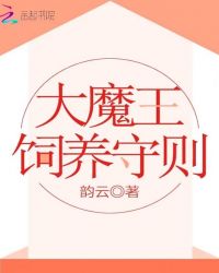 大魔王饲养守则章节列表