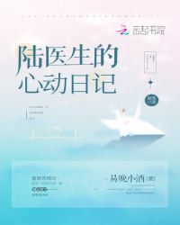 陆医生的心动日记章节列表