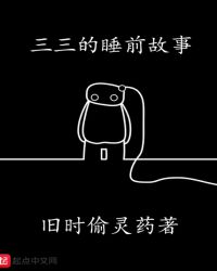 三三的睡前故事章节列表