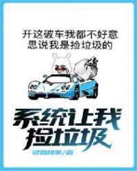 系统让我捡垃圾章节列表