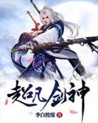 超凡剑神章节列表