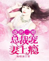 盛世二婚：总裁宠妻上瘾章节列表