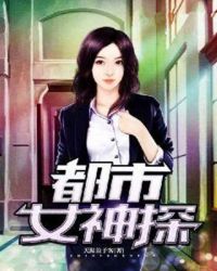都市女神探章节列表