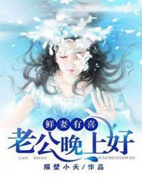 鲜妻有喜：老公晚上好章节列表