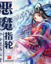 恶魔指轮章节列表