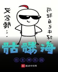 骷髅海在主神乐园章节列表