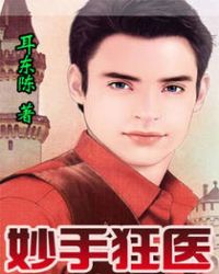 妙手狂医章节列表