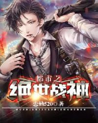 都市之绝世战神章节列表