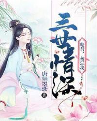 三世情深：魔君，勿忘我章节列表