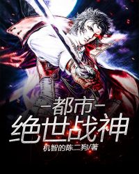 都市绝世战神章节列表