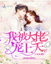 我被大佬宠上天章节列表