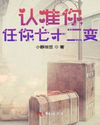 认准你任你七十二变章节列表