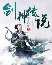 剑神传说章节列表