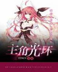 主角光环章节列表