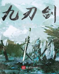 九刃剑章节列表