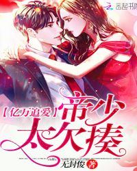 亿万追爱：帝少，太欠揍！章节列表