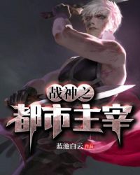 战神之都市主宰章节列表