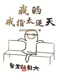 我的戒指太逆天章节列表