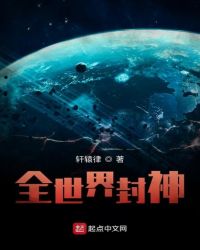 全世界封神章节列表