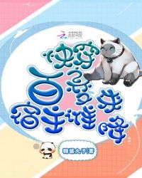 快穿宿主总爱搞事情肿么办章节列表