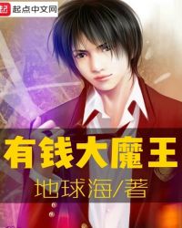 有钱大魔王章节列表