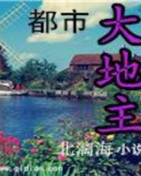 都市大地主章节列表