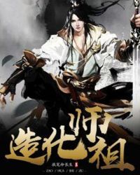 造化师祖章节列表
