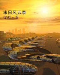 末日风云录章节列表