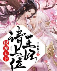 权宠天下，王妃请上位章节列表