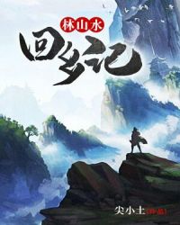 林山水回乡记章节列表