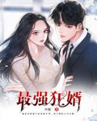最强狂婿章节列表