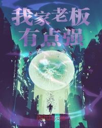 我家老板有点强章节列表