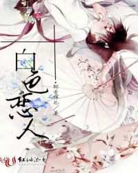 白色恋人章节列表