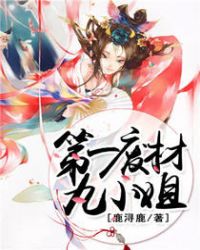 第一废材九小姐章节列表