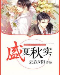 盛夏秋实章节列表