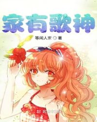 家有歌神章节列表