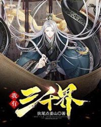 我有三千界章节列表