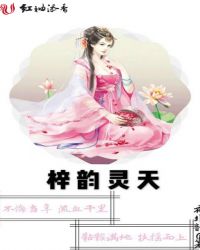 梓韵灵天章节列表