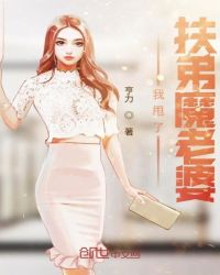 我甩了扶弟魔老婆章节列表