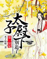 第一狂妃：太子殿下，别追了章节列表