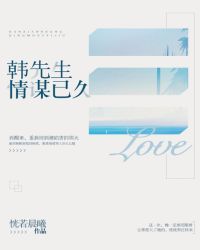 韩先生，情谋已久章节列表
