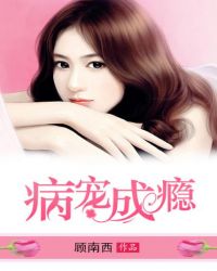 病爱成瘾章节列表